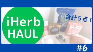 【アイハーブ】購入品♡お塩・バスアイテム・アイライナーをご紹介!