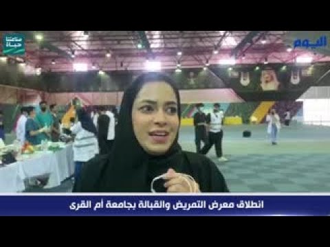 انطلاق معرض التمريض والقبالة بجامعة أم القرى