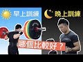 早上訓練還是晚上訓練比較好?|增肌系列 EP51
