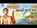 Sona Ne Lage Kyathi Kat Hari Bharwad HD Video Ekta Music World