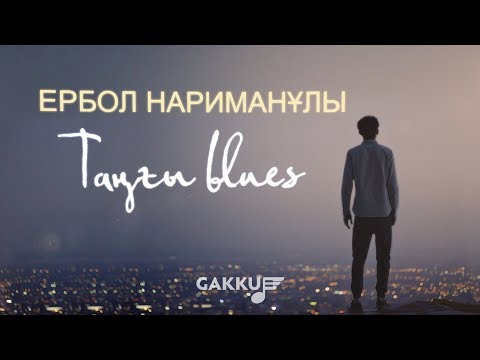 Ербол Нариманұлы - Таңғы blues