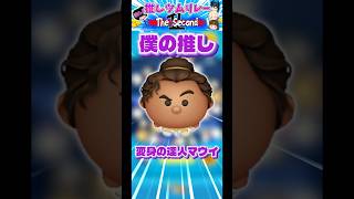 【推しツムリレー】僕の推し変身の達人マウイについて紹介！【2番目】#ツムツム#推しツムリレー