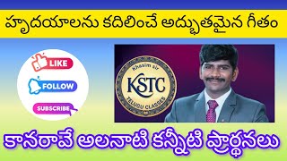 కానరావే అలనాటి కన్నీటి