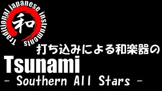 Southern All Stars "Tsunami"  [Japanese Instruments]