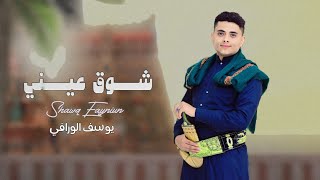 كلمات اغنية شوق عيني يوسف الورافي