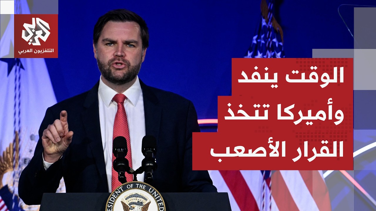 طبول الحرب تقرع.. إلغاء رحلة دي فانس إلى باكستان واجتماع عسكري عاجل في أميركا