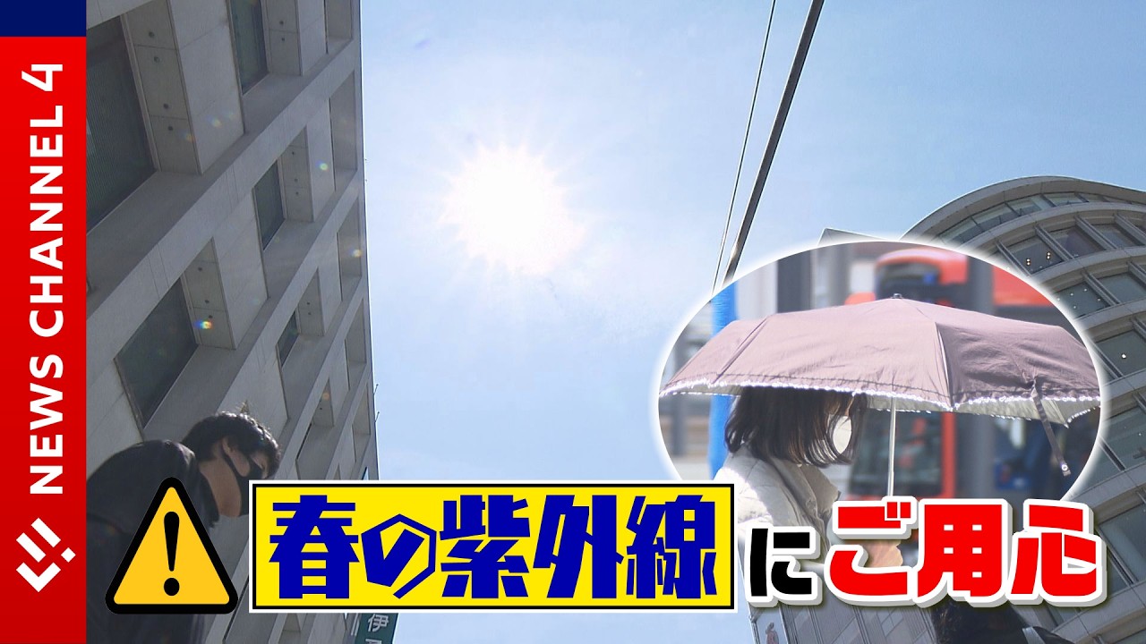 【お肌の大敵】“春の紫外線”に要注意！＜NEWS CH.4＞