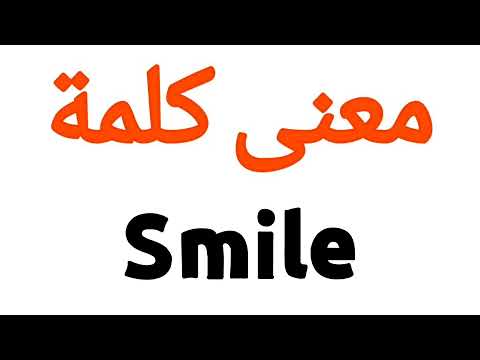 معنى كلمة Smile | الصحيح لكلمة Smile | المعنى العربي ل Smile | كيف تكتب كلمة Smile | كلام إنجليزي