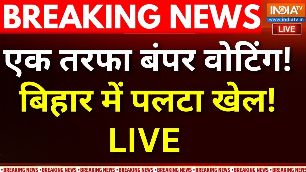 Bihar Election Phase 1st Voting Analysis: पहले चरण में बंपर वोटिंग.. बिहार में प?
