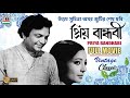 প্রিয় বান্ধবী Priya Bandhabi Uttam Kumar Suchitra Sen Dilip Mukherjee Bha