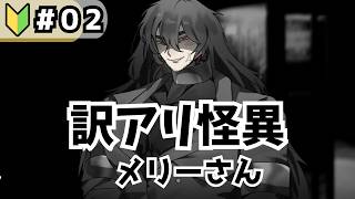 【ゲーム実況】なんかでっかいメリーさん！なにがあったんだ！？ 訳アリ怪異メリーさん その2