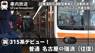 【㊗315系デビュ―！】315系車内自動放送普通列車名古屋⇔瑞浪（往復）