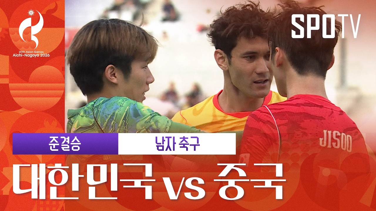 2026년 9월 30일 아시안게임 남자 축구 대한민국 vs 중국