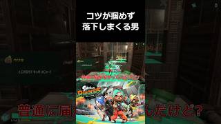 コツが掴めず落下しまくる男【スプラトゥーン レイダース 切り抜き集】#shorts