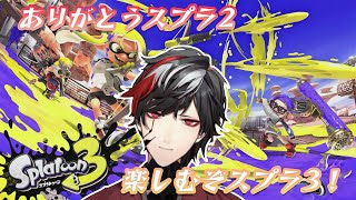 【スプラ3】いざバンカラ街へ！！！！！【Splatoon3】【VTuber】【No.9 Yata】