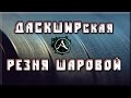 XeKc - Даскширская Резня Шаровой [ArcheAge 1.7 PvP] 