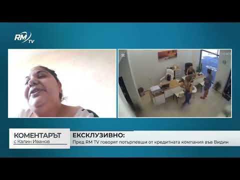 Потърпевши от кредитната компания във Видин: \