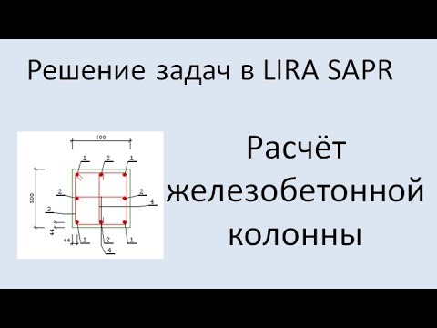 Lira Sapr Расчёт железобетонной колонны