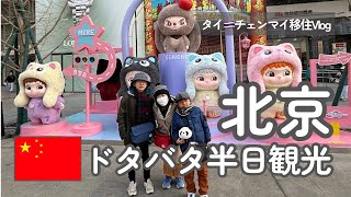 【北京】子連れドタバタ半日観光｜チェンマイ移住家族