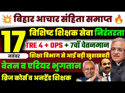 💥बिहार आचार संहिता खत्म! विशिष्ट शिक्षकों की सेवा निरंतरता, एरियर अपडेट & नई सरकार 🎯🔥