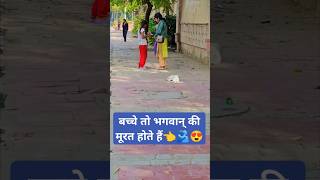 बच्चे तो भगवान् की मूरत होते हैं 👈😍 #shorts #humanity #ytshorts #trending #viralshorts #viral #love