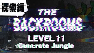【ゆっくり紹介】The Backrooms 探索編 【Level 11】（更新版）