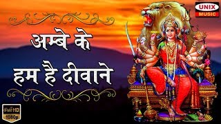 Ambe Ke Hum Hai Deewane — अम्बे के हम है दीवाने: भजन devotional song
