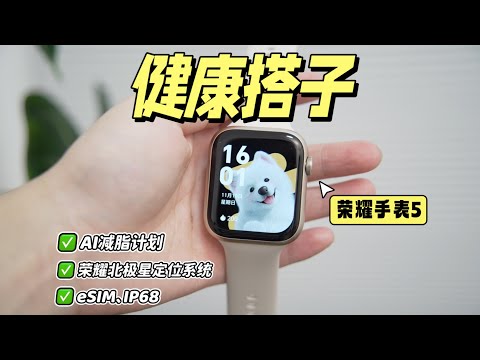 真的有被荣耀手表5惊艳到！！健康运动搭子，有它够了