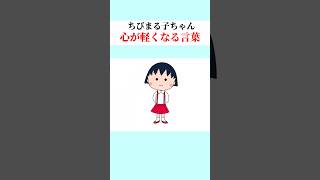 【ちびまる子ちゃん】心が病んだ時に見て欲しい。心が軽くなる言葉、名言集 #アニメ #漫画 #shorts