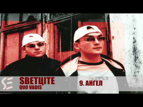 09  SVETCITE/СВЕТЦИТЕ - Ангел (QUO VADIS, 2000)