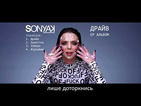 Sonya Kay - Вiдчуваю (Official Lyric Video)