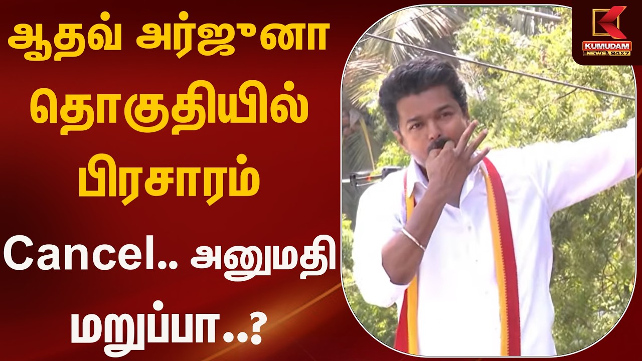 ஆதவ் அர்ஜுனா தொகுதியில் பிரசாரம் Cancel.. அனுமதி மறுப்பா..? | TVK | KumudamNews