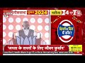 Lok Sabha Election 2024: दिल्ली से पीएम मोदी LIVE | PM Modi | Aaj Tak LIVE - Video