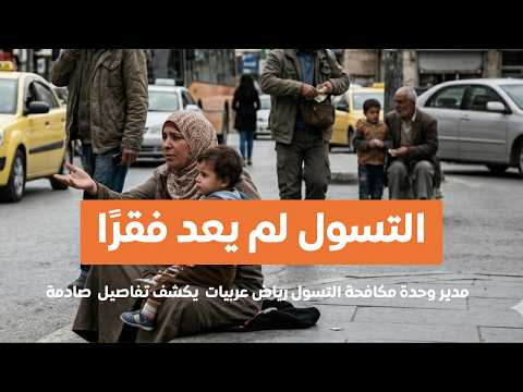 وصفات طبية وهمية وصيدليات متورطة.. التنمية تكشف حيل المتسولين 