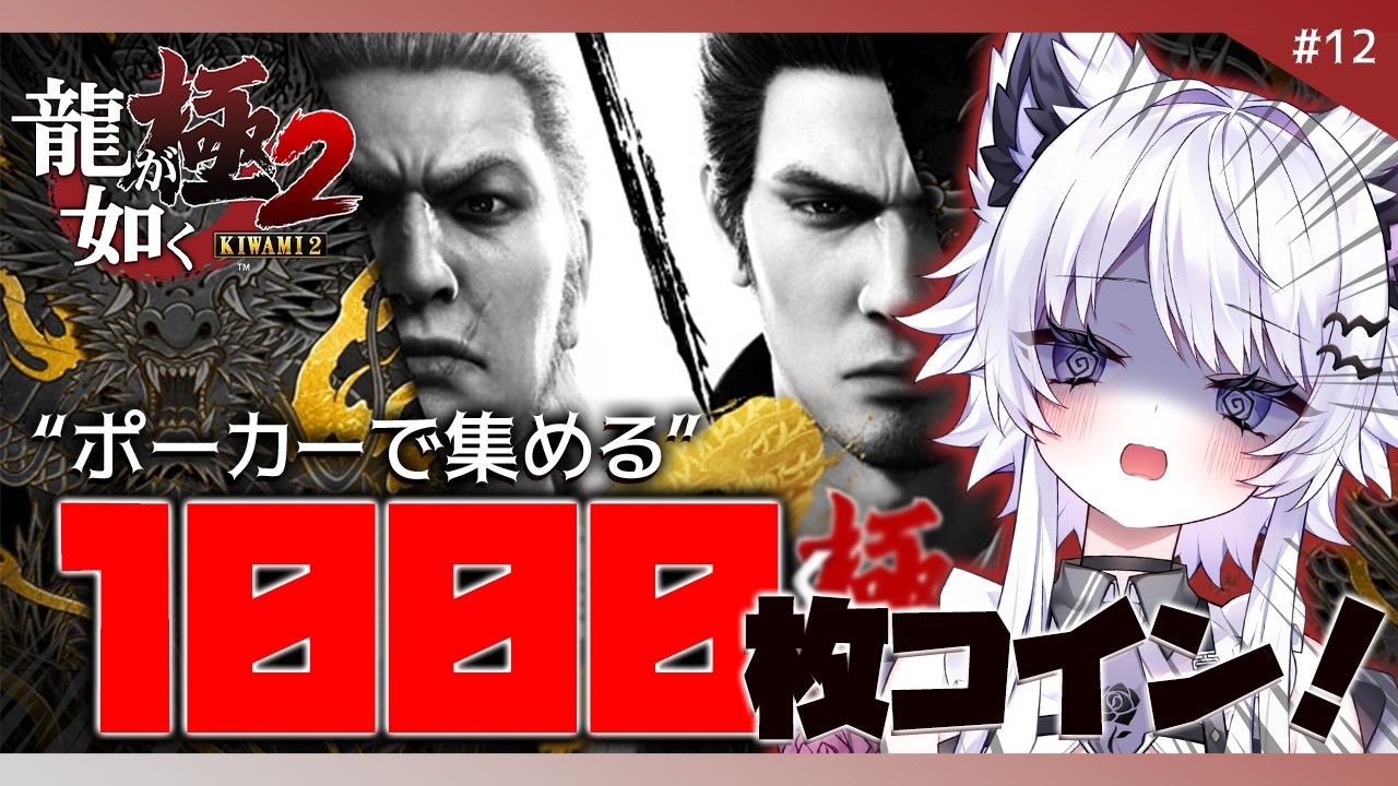 【龍が如く 極2】ポーカーで1000枚コイン稼ぐ！※ネタバレ禁止【VTuber】12