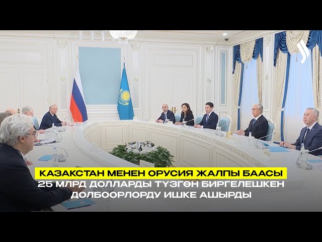 Казакстан менен Орусия жалпы баасы 25 млрд долларды түзгөн биргелешкен долбоорлорду ишке ашырды