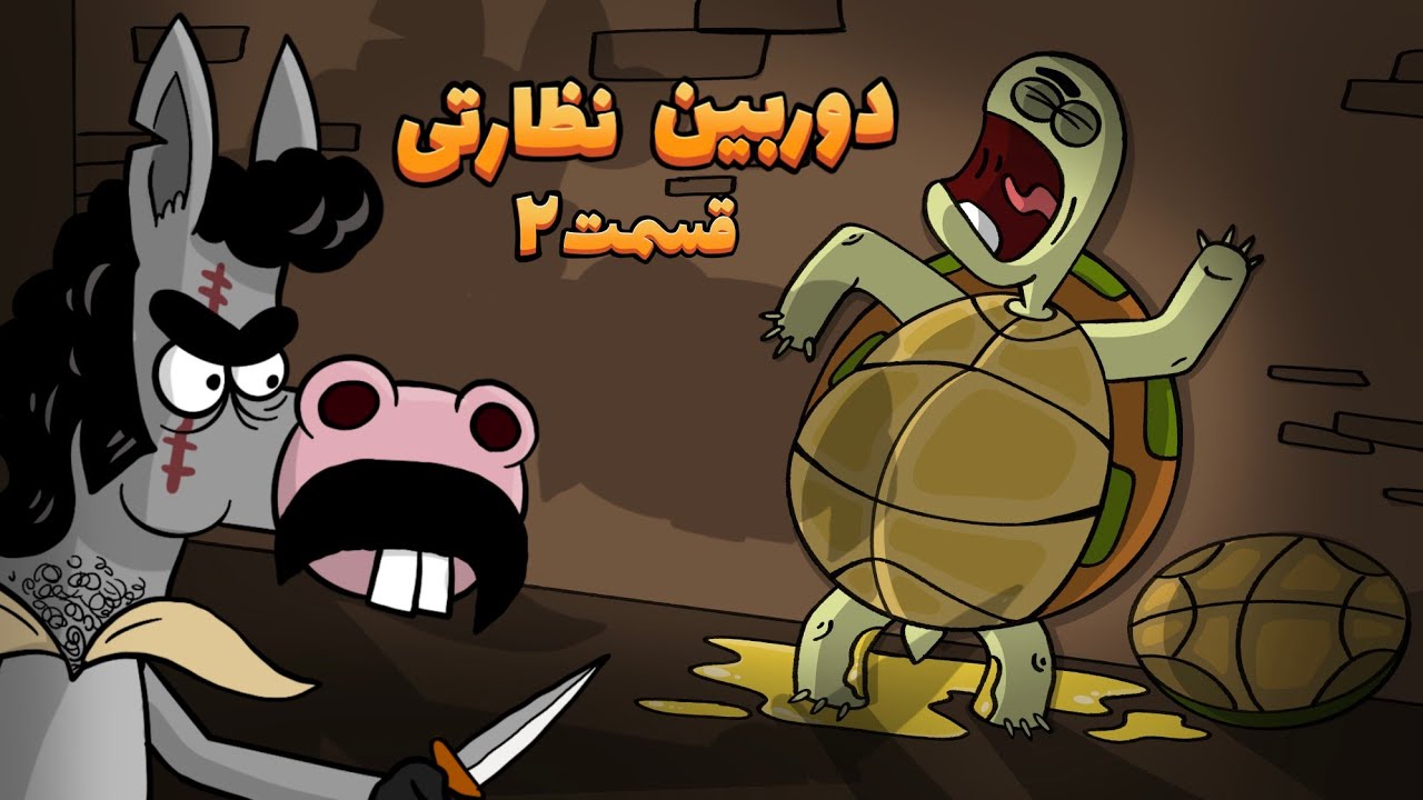  دوربین نظارتی به دارغوز رسید (قسمت دوم) animation