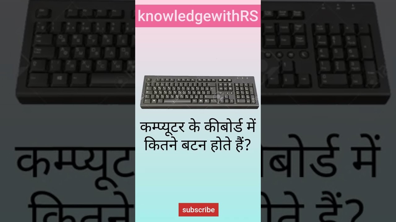Watch video कंप्यूटर की कीबोर्ड में कितने बटन होते हैं।#shorts general knowledge Questions।Gk short।#gkquiz Now कंप्यूटर की कीबोर्ड में कितने बटन होते हैं।#shorts general knowledge Questions।Gk short।#gkquiz
