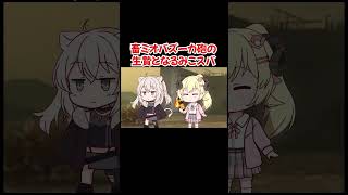 【手描き】畜ミオバズーカ砲の生贄となるみこスバ【大神ミオ／さくらみこ／大空スバル／角巻わため／ホロライブ／切り抜き動画】