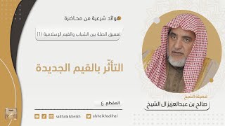 صورة التأثر بالقيم الجديدة | فضيلة الشيخ صالح آل الشيخ