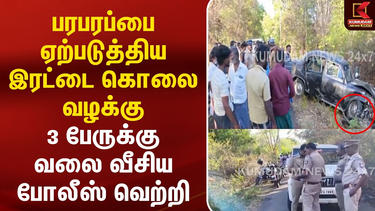 பரபரப்பை ஏற்படுத்திய இரட்டை கொலை வழக்கு – 3 பேருக்கு வலை வீசிய போலீஸ் வெற்றி |Tirunelveli murder