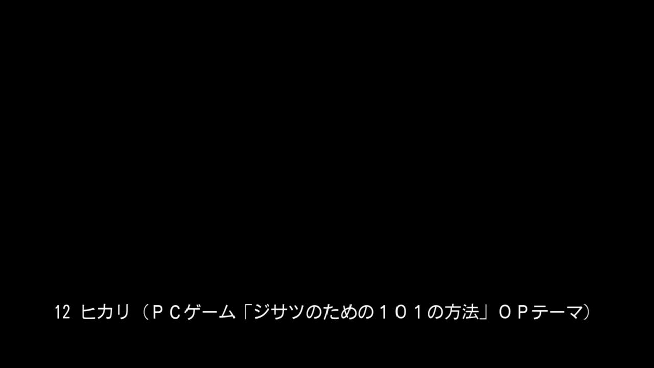 12 ヒカリ（ＰＣゲーム「ジサツのための１０１の方法」ＯＰテーマ）