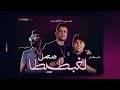 مهرجان هنعمل لغبطيطا