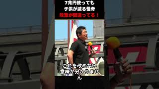 「7兆円使って子供が減った」少子化対策費が消えた先を神谷宗幣が暴く