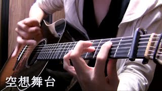 "Imaginary Stage" by Osamuraisan(Original) 「空想舞台」アコギで弾いてみた