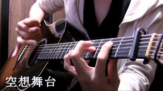  - "Imaginary Stage" by Osamuraisan(Original) 「空想舞台」アコギで弾いてみた