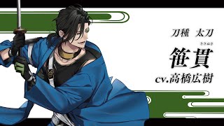 [閒聊] 刀劍亂舞 新刀劍男士「笹貫」登場！