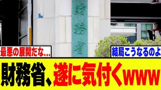【悲報】財務省、自民党の裏事情に遂に気付いてしまうwww