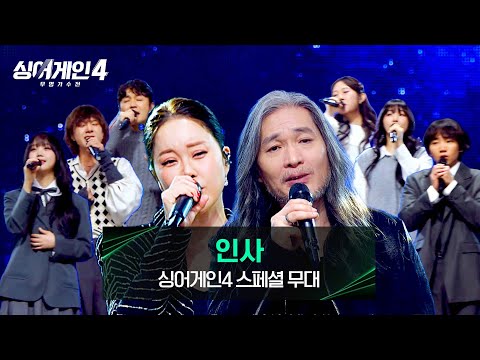 [싱어게인4] 임재범X백지영X최정철X공원X서도X규리X김예찬X이상웅의 합동무대🔥 〈인사〉♪ | 싱어게인4 13회 | JTBC 260106 방송