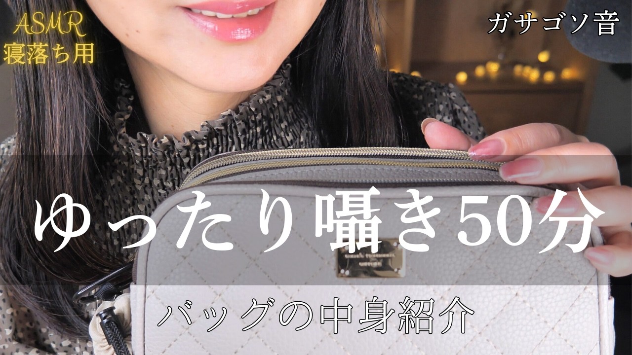 ASMR 寝落ち用🌙ゆったり囁きバッグの中身紹介👜ガサゴソ音たっぷり 50分